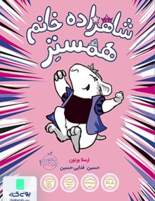 شاهزاده خانم همستر نشر پرتقال