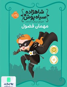 شاهزاده سیاه پوش 1 مهمان فضول نشر پرتقال