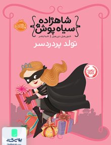 شاهزاده سیاه پوش 2 تولد پردردسر نشر پرتقال