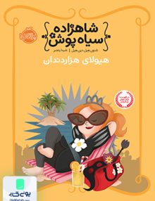 شاهزاده سیاه پوش 4 هیولای هزاردندان نشر پرتقال