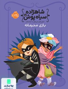 شاهزاده سیاه پوش 5 بازی محرمانه نشر پرتقال
