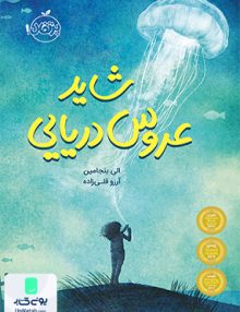 شاید عروس دریایی نشر پرتقال