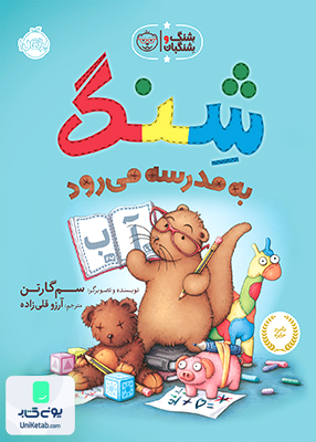 شنگ و شنگبان به مدرسه می رود پرتقال