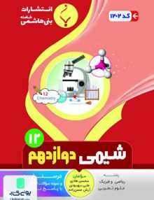 شیمی دوازدهم بنی هاشمی