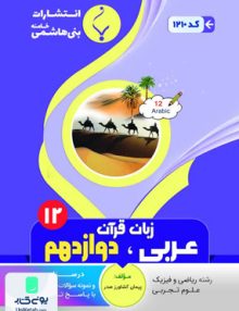 عربی دوازدهم بنی هاشمی