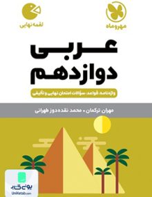 عربی دوازدهم لقمه مهروماه