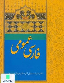 فارسی عمومی نشر سخن