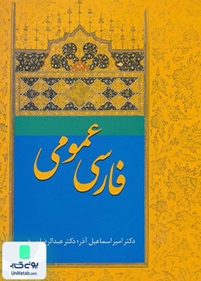 فارسی عمومی نشر سخن