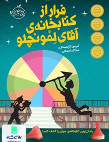 فرار از کتابخانه ی آقای لمونچلو نشر پرتقال
