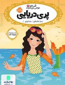 قصه ها عوض می شوند 3 پری دریایی نشر پرتقال