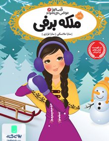 قصه ها عوض می شوند 6 ملکه برفی نشر پرتقال