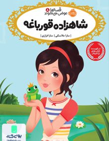 قصه ها عوض می شوند 8 شاهزاده قورباغه نشر پرتقال