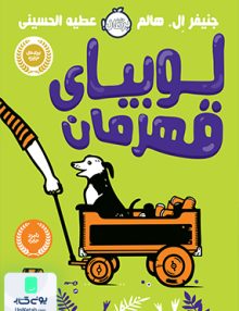 لوبیای قهرمان نشر پرتقال