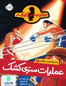 ماجرای کمیسر کلیکر 4 عملیات سری کشک نشر پرتقال