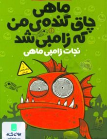 ماهی چاق گنده ی من که زامبی شد جلد 1 نجات زامبی ماهی پرتقال