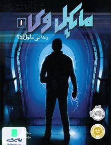 مایکل وی 1 زندانی سلول 25 نشر پرتقال