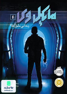 مایکل وی 1 زندانی سلول 25 نشر پرتقال