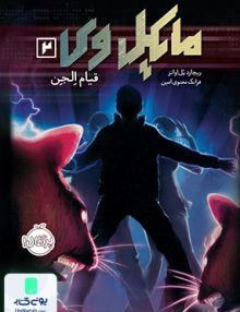 مایکل وی 2 قیام الجن نشر پرتقال