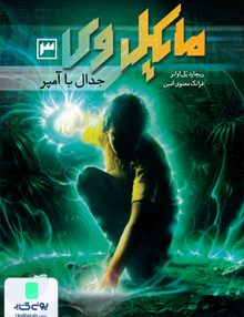 مایکل وی 3 جدال آمپر نشر پرتقال