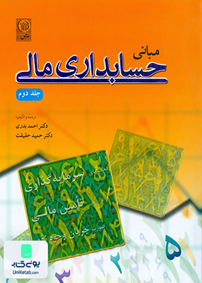 مبانی حسابداری مالی جلد دوم دکتر احمد بدری نص