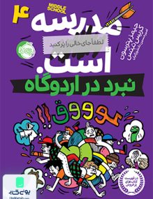 مدرسه ... است 4 نبرد در اردوگاه نشر پرتقال