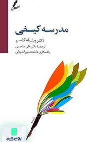 مدرسه کیفی اثر ویلیام گلسر ترجمه علی صاحبی نشر سایه سخن