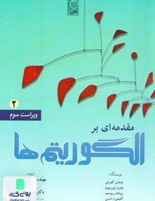 مقدمه ای بر الگوریتم ها 2 کورمن نص