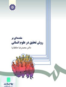 مقدمه ای بر روش تحقیق در علوم انسانی محمدرضا حافظ نیا سمت 279