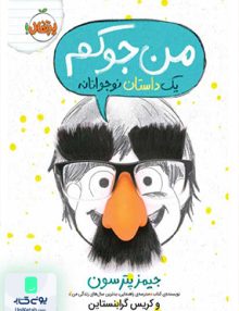من جوکم یک داستان نوجوانانه نشر پرتقال