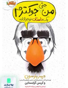 من حتی جوکترم یک داستان نوجوانانه نشر پرتقال