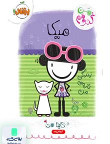 من کدومم 4 میکا زندگی تازه ی من نشر پرتقال