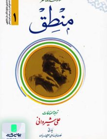 منطق جلد اول علامه محمدرضا مظفر علی شیروانی دارالعلم
