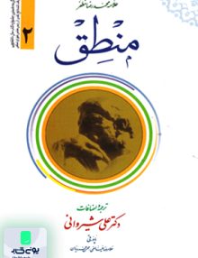 منطق جلد دوم علامه محمدرضا مظفر دکتر علی شیروانی دارالعلم