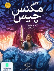 مگنس چیس و اساطیر آسگارد نشر پرتقال