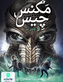 مگنس چیس و چکش ثور نشر پرتقال