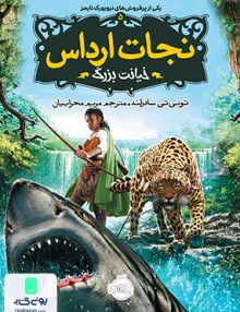 نجات ارداس 5 خیانت بزرگ نشر پرتقال