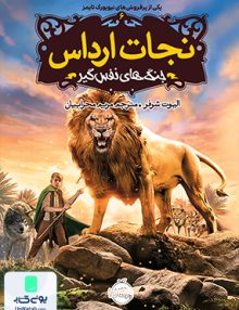نجات ارداس 6 جنگ های نفس گیر نشر پرتقال