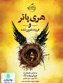 هری پاتر و فرزند نفرین شده نشر پرتقال