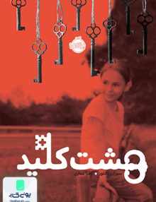 هشت کلید نشر پرتقال