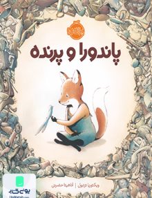 پاندورا و پرنده پرتقال