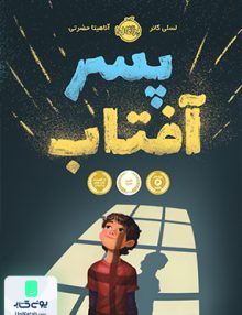 پسر آفتاب نشر پرتقال