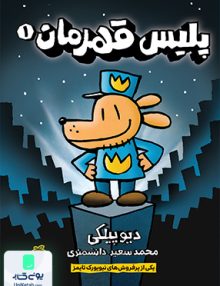 پلیس قهرمان 1 نشر پرتقال