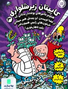 کاپیتان زیر شلواری جلد 3 هجوم خانم های بوفه دار بدذاتی که از فضا اومده ن و بعدش هم حمله ی خرخون های زامبی همون قدر پلید ناهارخوری پرتقال