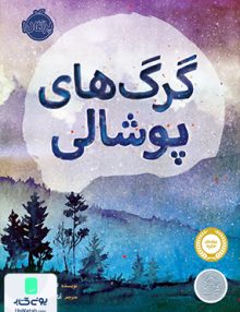 گرگ های پوشالی نشر پرتقال