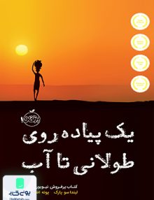 یک پیاده روی طولانی تا آب نشر پرتقال