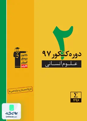 کتاب 2 دوره کنکور 97 رشته علوم انسانی ویژه نظام جدید و قدیم زرد قلم چی