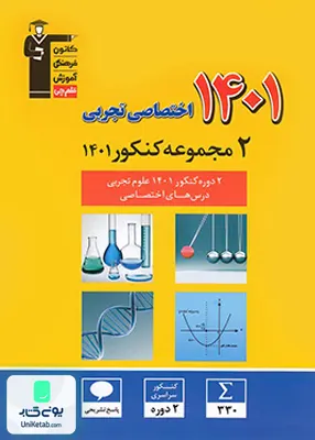 کتاب 2 مجموعه کنکور 1401 اختصاصی رشته تجربی زرد قلم چی