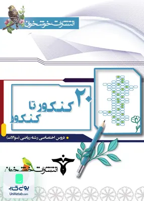 کتاب 20 کنکور تا کنکور اختصاصی رشته ریاضی خوشخوان