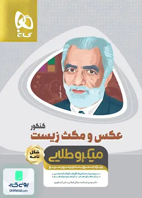 کتاب عکس و مکث زیست شناسی کنکور میکرو طلایی گاج