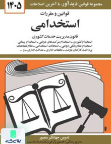 قوانین و مقررات استخدامی اثر جهانگیر منصور نشر دیدآور